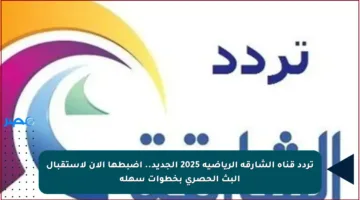 تردد قناة الشارقة الرياضية 2025 الجديد.. اضبطها الآن لاستقبال البث الحصري بخطوات سهلة